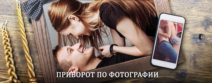 Сильный приворот по фотографии | Упорово