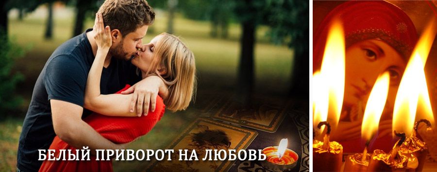 Приворот в домашних условиях на мужчину в Упорово