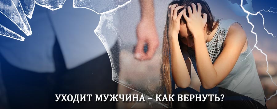 Как вернуть мужа в семью – действенный способ от гадалки в Упорово