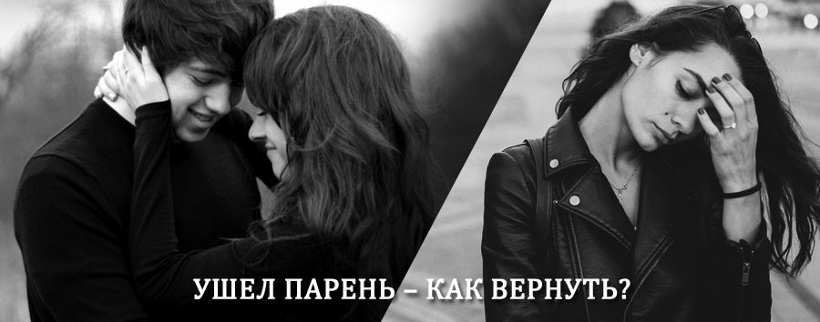 Как вернуть парня после расставания – действенный приворот от гадалки в Упорово